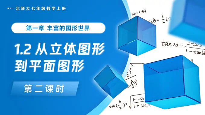 1.2从立体图形到平面图形（第2课时）北师大七年级数学上册PPT课件(含教案+导学案）