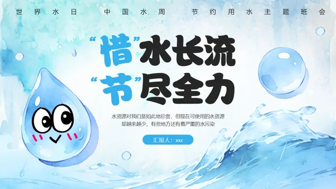 幼儿园世界水日主题班会PPT含讲稿