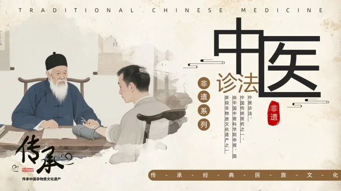 中医非遗文化PPT课件含讲稿