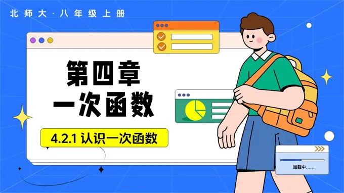 4.2认识一次函数（第1课时）（教学课件）数学北师大八年级上册第四章 一次函数ppt课件含教案