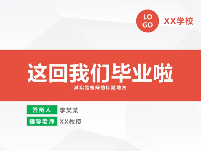 低面风格论文答辩PPT模板