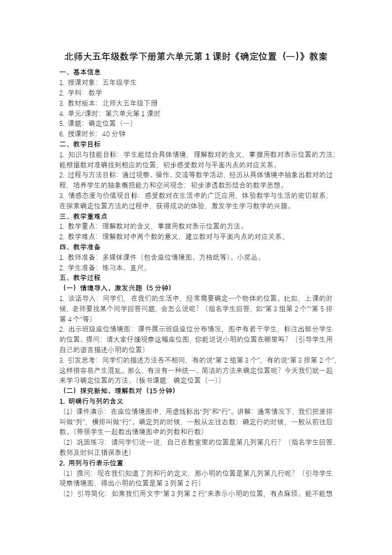 第六单元 第1课时 确定位置（一）（教学课件）五年级数学下册北师大ppt课件（教案+分层作业+学习任务单）教案图片