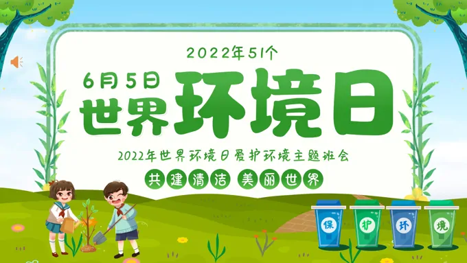 世界环境日PPT主题班会含讲稿