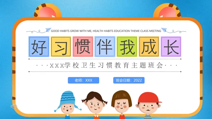 好习惯伴我成长主题班会PPT含讲稿