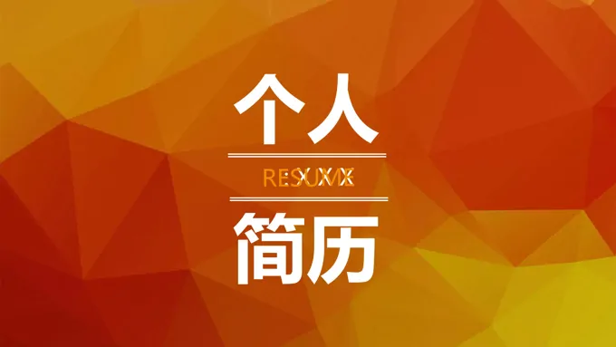简约低面风格个人简历PPT模板
