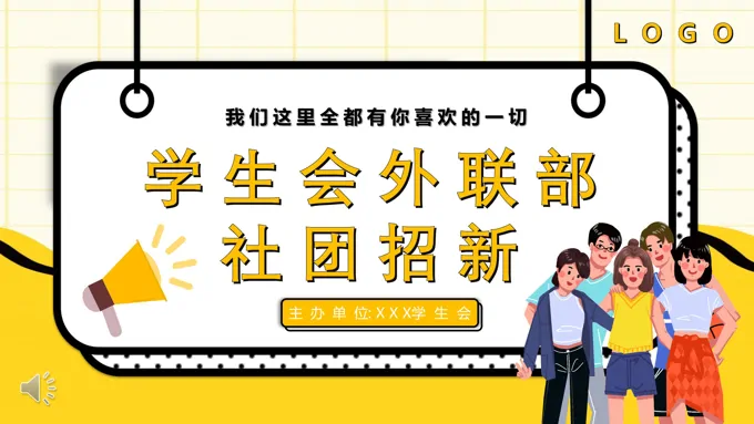 学生会外联部社团招新招聘PPT模板