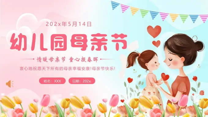 2025幼儿园母亲节主题班会PPT含讲稿
