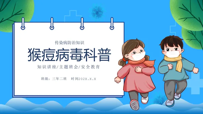 猴痘病毒科普知识课件PPT