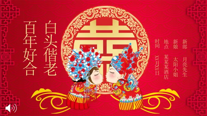 中式婚礼喜庆请帖PPT模板