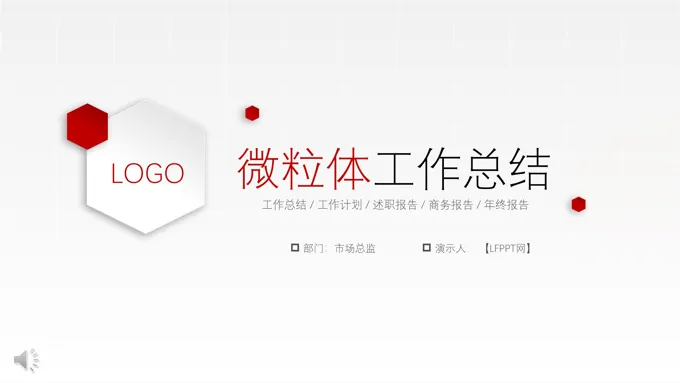 极简微粒体工作总结汇报PPT模板