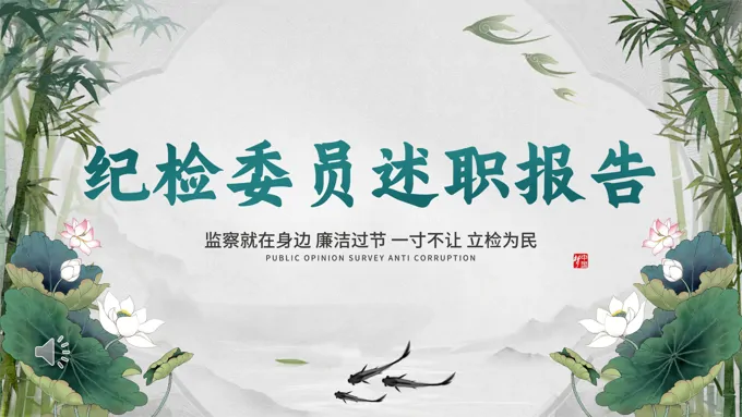 纪检委员述职报告工作总结汇报PPT