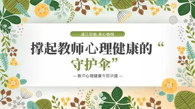 小学教师心理健康PPT课件含讲稿