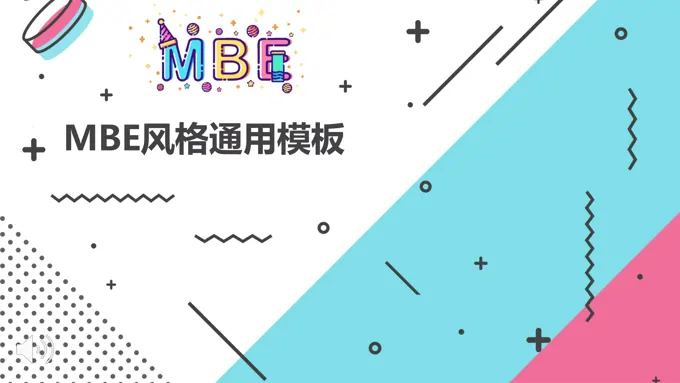 MBE商务总结汇报PPT模板