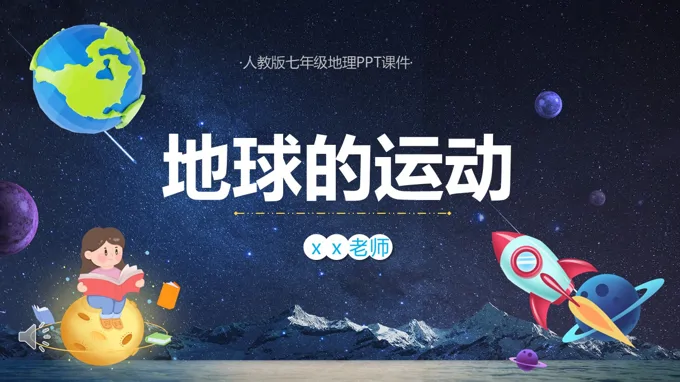 地球的运动地理课件PPT