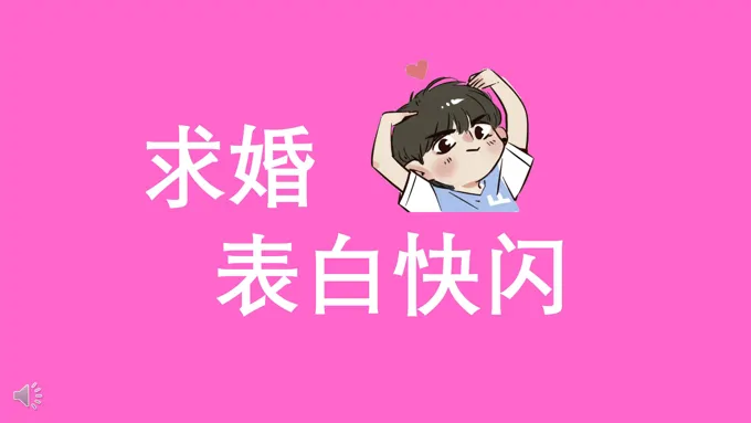 表白浪漫爱情PPT模板浪漫