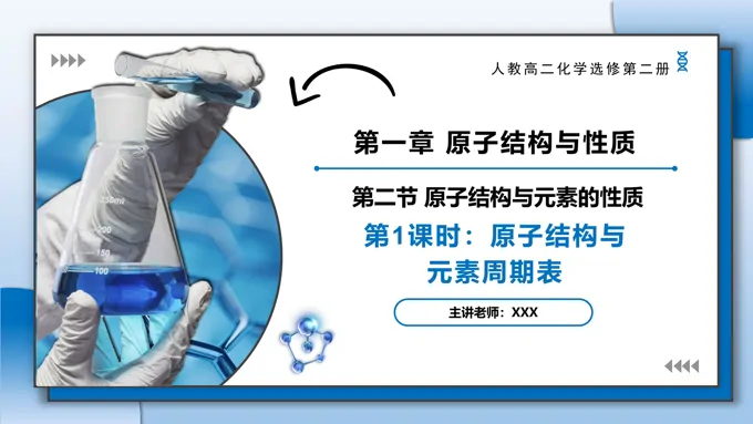 1.2.1原子结构与元素周期表高二化学人教选修第二册PPT课件含教案