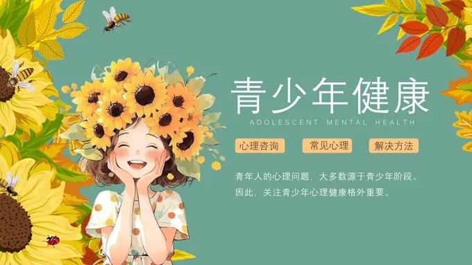 青少年心理健康PPT课件-28页-大小23M
