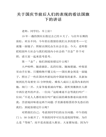 关于国庆节前后人们的表现的看法国旗下的讲话 