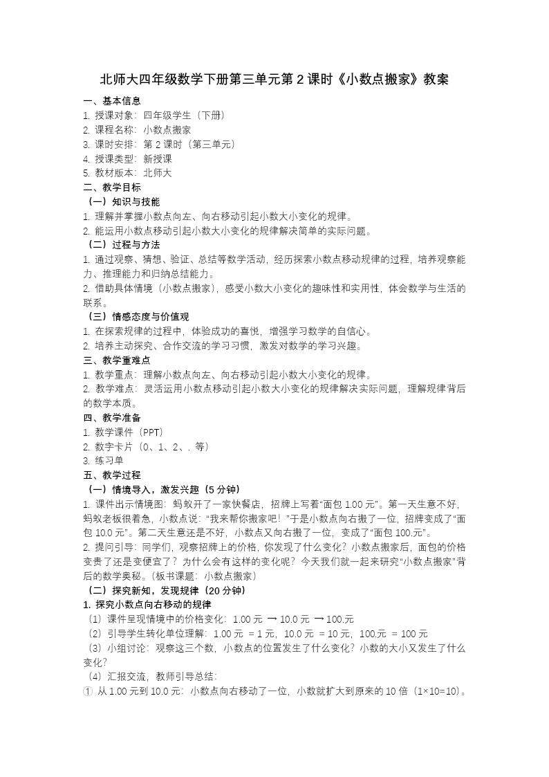 第三单元 第2课时 小数点搬家（教学课件）四年级数学下册北师大PPT课件（教案+分层作业+学习任务单）教案图片