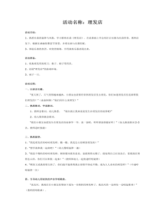 幼儿园中班韵律活动教案：理发店