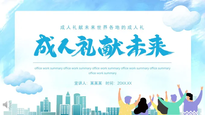 成人礼献未来动态PPT模板-22页-大小13M