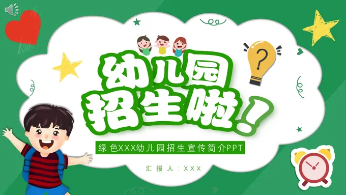 幼儿园招生宣传简介介绍PPT