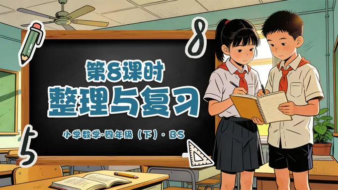 第三单元 第8课时 整理与复习（教学课件）四年级数学下册北师大PPT课件（教案+分层作业+学习任务单）