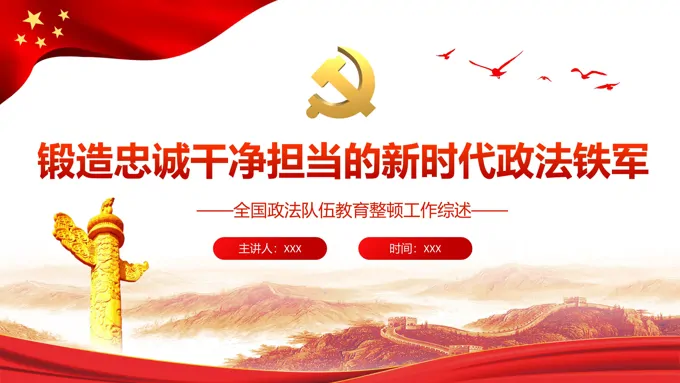 锻造忠诚干净担当的新时代政法铁军PPT