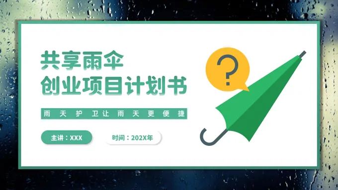 共享雨伞商业计划规划策划书PPT模板