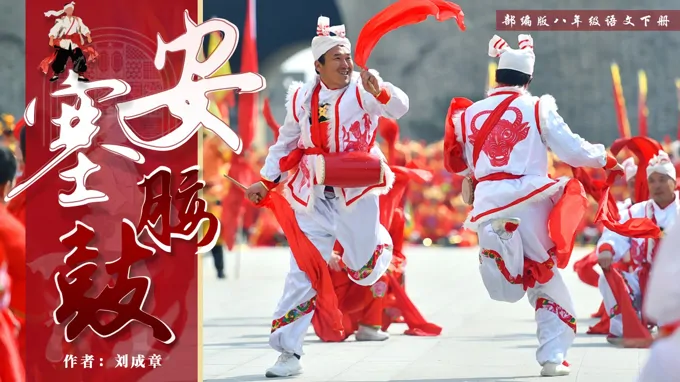 八年级语文下册第一单元《安塞腰鼓》ppt课件（教案）