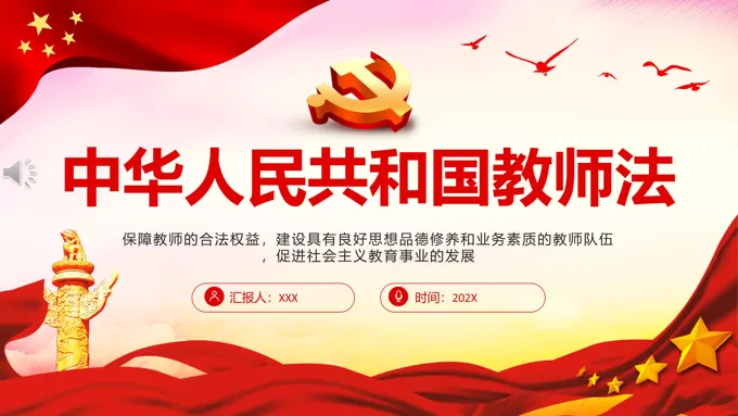 中华人民共和国教师法PPT模板课件