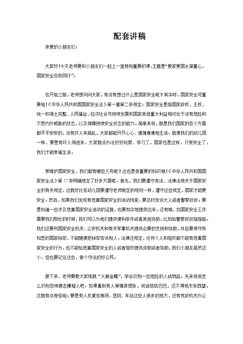 幼儿园全民国家安全教育日主题班会PPT含讲稿讲稿图片