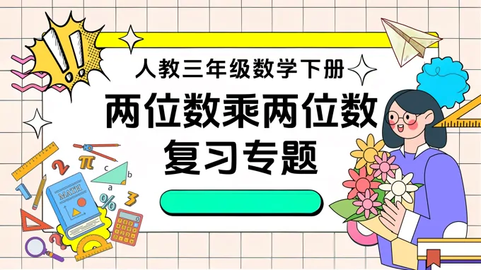 《两位数乘两位数》第四单元复习部编小学数学三年级下册PPT课件含教案