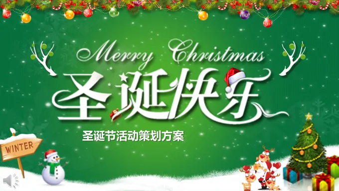 小清新绿色风格圣诞节活动策划方案PPT模板