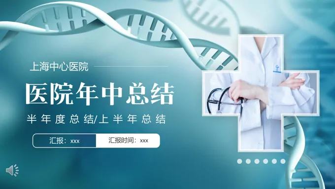 医院年中工作总结工作报告PPT