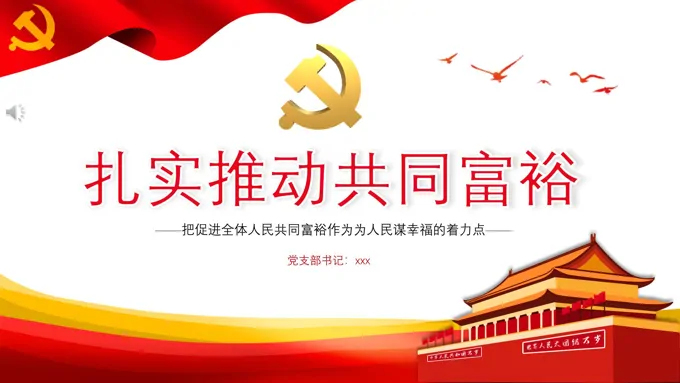扎实推动共同富裕PPT课件