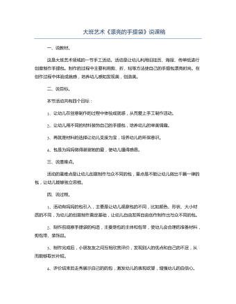 大班艺术《漂亮的手提袋》说课稿