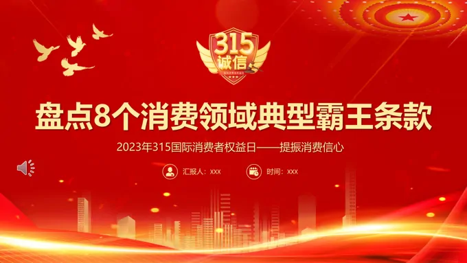 盘点8个消费领域典型霸王条款PPT动态模板之国际消费者权益日ppt模板