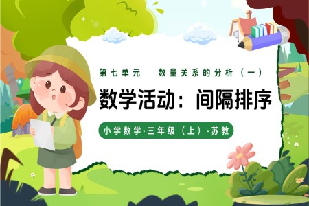 第七单元 间隔排列（教学课件）三年级数学上册苏教 新教材ppt课件（教案+分层作业+学习任务单）