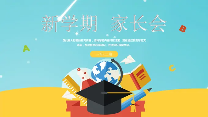 新学期家长会PPT
