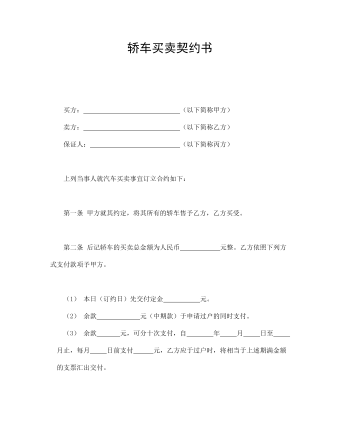 轿车买卖契约书