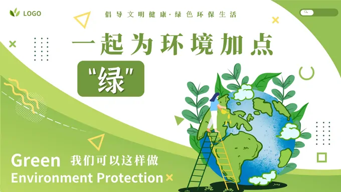一起为环境加点绿ppt世界环境日含讲稿之世界环境日ppt模板