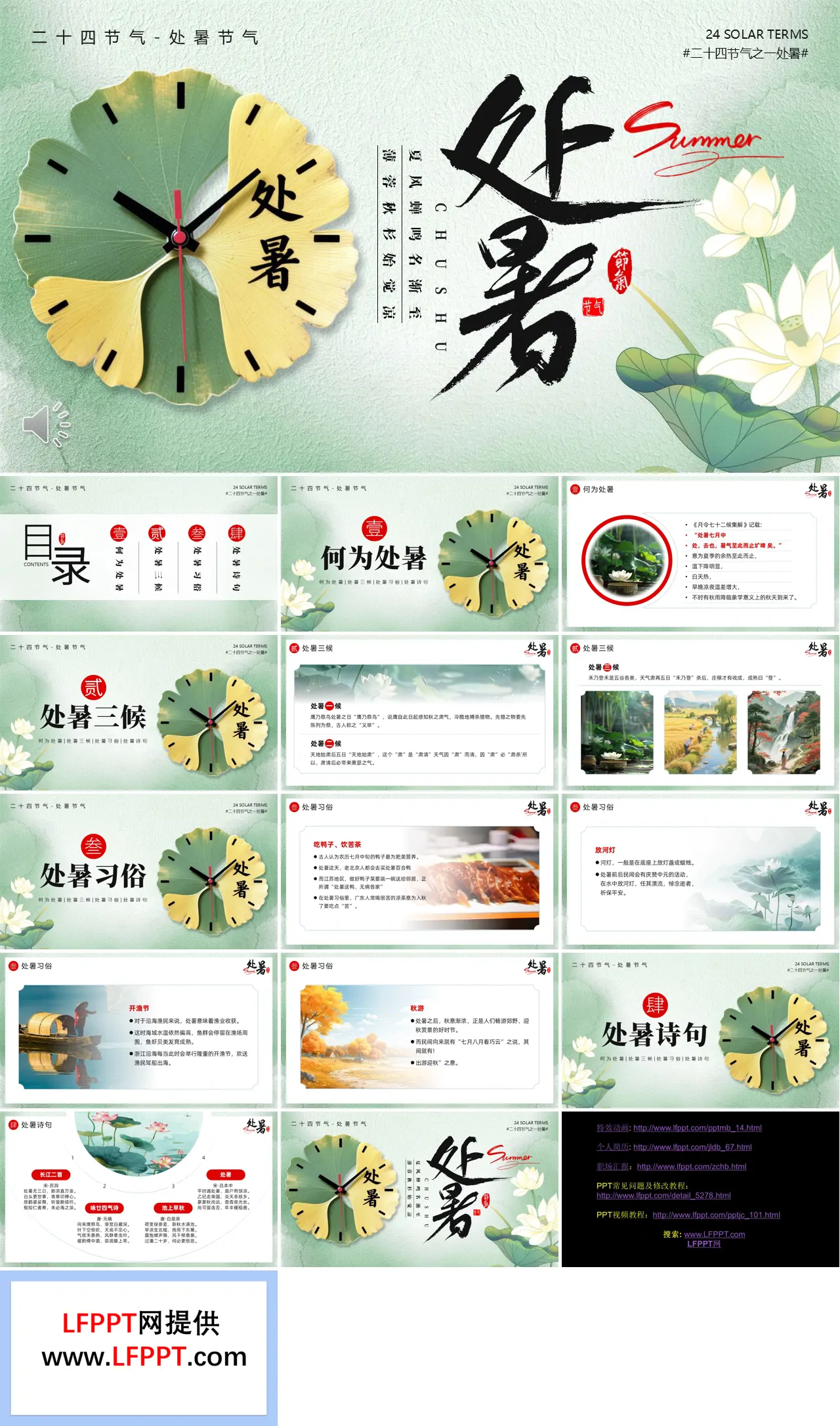 处暑节气介绍PPT课件含讲稿