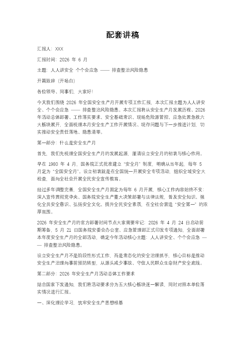 2026安全生产月工作汇报PPT含讲稿讲稿图片