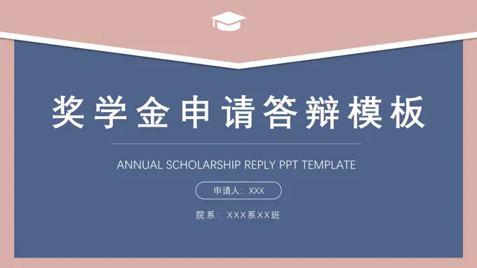 国家奖学金申请答辩PPT动态模板-16页-大小23M