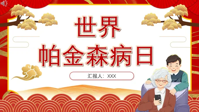 世界帕金森病日PPT之世界帕金森病日ppt模板
