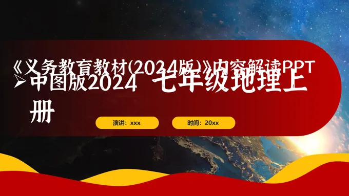 七年级地理上册（中图版2024）-【新教材解读】义务教育教材内容解读课件PPT含讲稿