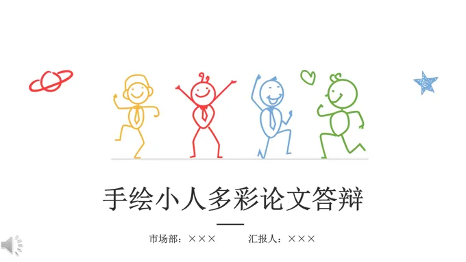 逼真手绘卡通小人多彩风格论文答辩PPT模板
