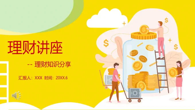 理财讲座ppt