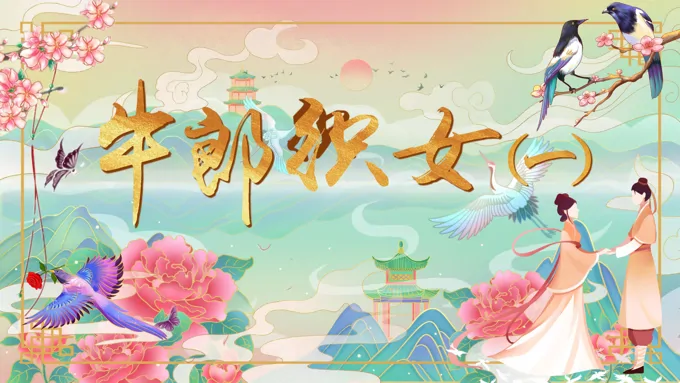 牛郎织女（一）任务二语文部编版五年级上册PPT课件含教案-31页-大小79M
